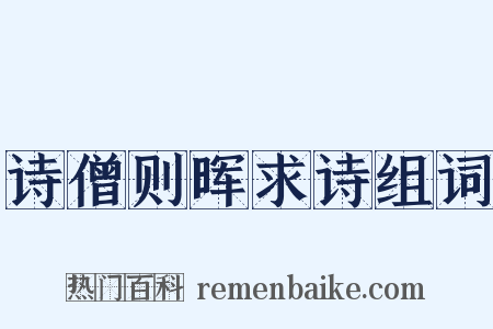 诗僧则晖求诗组词是什么意思的图片